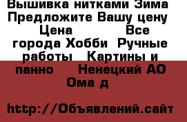 Вышивка нитками Зима. Предложите Вашу цену! › Цена ­ 5 000 - Все города Хобби. Ручные работы » Картины и панно   . Ненецкий АО,Ома д.